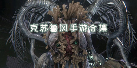 克苏鲁风手游合集