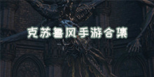 克苏鲁风
