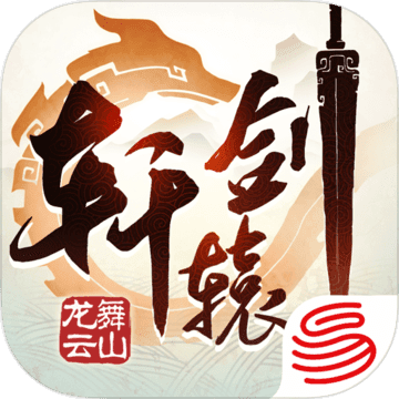 轩辕剑:龙舞云山 正式版