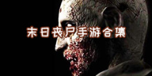 末日丧尸