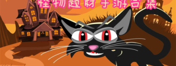 怪物题材手游合集
