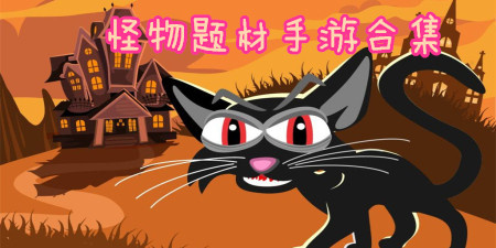 怪物题材手游合集