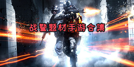 战警题材手游合集