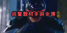战警题材