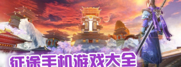 征途手机游戏大全手游合集
