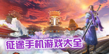 征途手机游戏大全手游合集