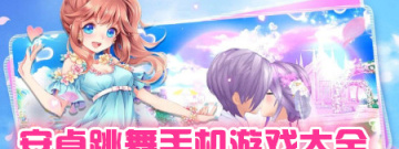 跳舞手机游戏大全手游合集