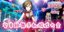 跳舞手机游戏大全