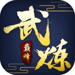 武炼巅峰 正式版