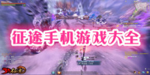 征途手机游戏大全