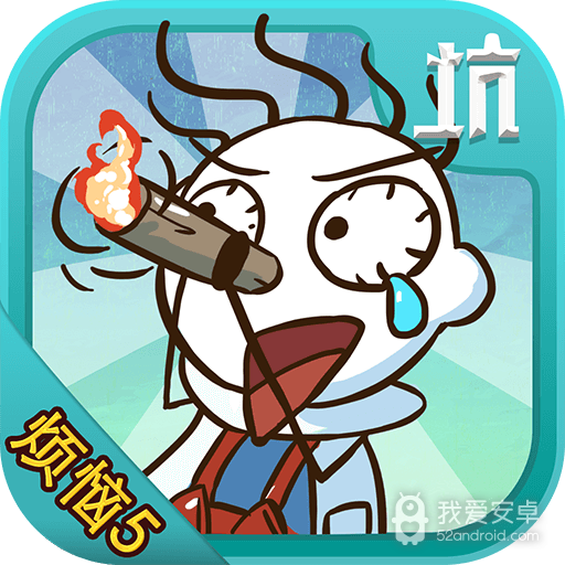 史小坑的烦恼5   九游版