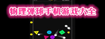 物理弹球手机游戏大全手游合集