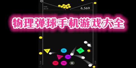 物理弹球手机游戏大全手游合集