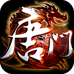 新唐门世界 vip10破解版