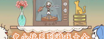 史小坑系列游戏大全手游合集