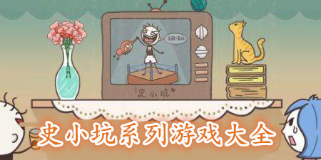 史小坑系列游戏大全手游合集