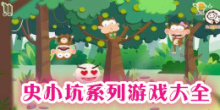 史小坑系列游戏大全