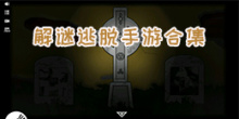 解谜逃脱