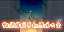 物理弹球手机游戏大全