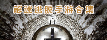 解谜逃脱手游合集
