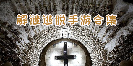 解谜逃脱手游合集