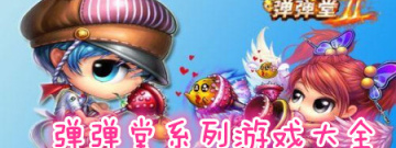 弹弹堂系列游戏大全手游合集
