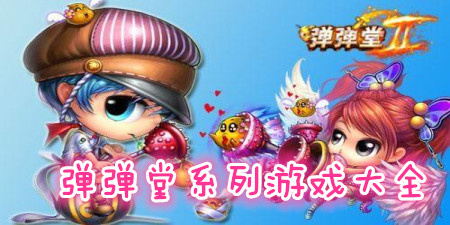 弹弹堂系列游戏大全手游合集