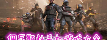 佣兵题材手机游戏大全手游合集