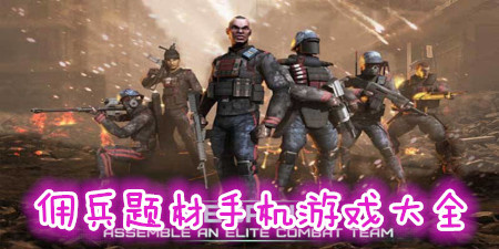 佣兵题材手机游戏大全手游合集