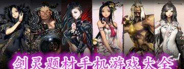 剑灵题材手机游戏大全手游合集