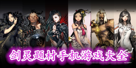 剑灵题材手机游戏大全手游合集