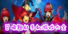 召唤题材手机游戏大全