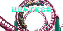 过山车