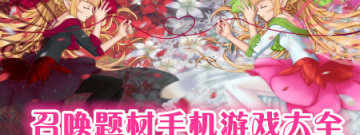 召唤题材手机游戏大全手游合集