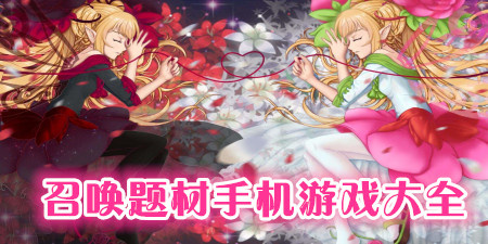 召唤题材手机游戏大全手游合集