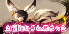 剑灵题材手机游戏大全