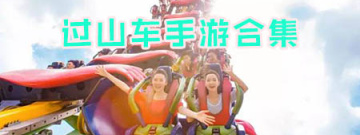 过山车手游合集