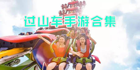 过山车手游合集