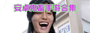 安卓鬼畜手游合集