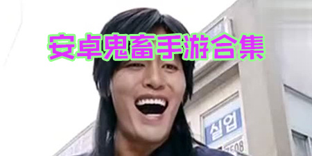 安卓鬼畜手游合集