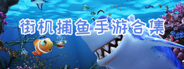 街机捕鱼手游合集