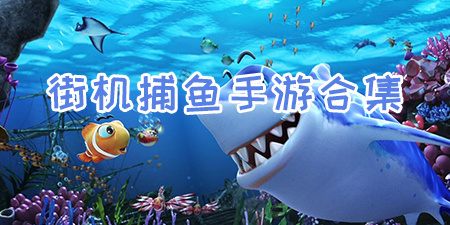 街机捕鱼手游合集