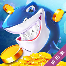 街机万炮捕鱼 无限金币版