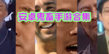 安卓鬼畜