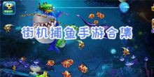 街机捕鱼