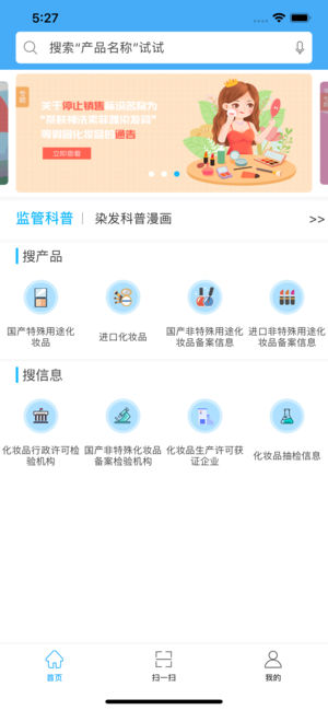 化妆品监管APP