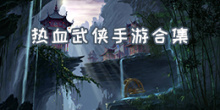 热血武侠