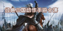 经典三国动作