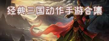 经典三国动作手游合集