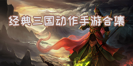 经典三国动作手游合集